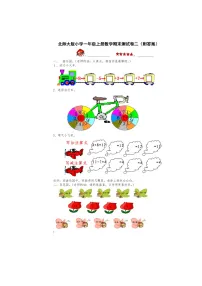 北师大版小学一年级上册数学期末测试卷二(附答案)