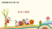 小学数学苏教版四年级下册七 三角形、 平行四边形和梯形图片课件ppt
