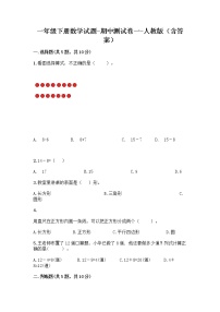 2020-2021学年一年级下册数学试题-期中测试卷一-人教版（含答案）