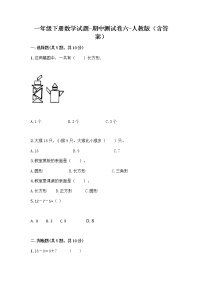 2020-2021学年一年级下册数学试题-期中测试卷六-人教版（含答案）