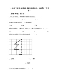 2020-2021学年一年级下册数学试题-期中测试卷七-人教版（含答案）