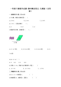 2020-2021学年一年级下册数学试题-期中测试卷五-人教版（含答案） (1)