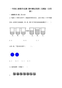 2020-2021学年一年级上册数学试题-期中测试卷四-人教版（含答案）