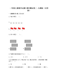 2020-2021学年一年级上册数学试题-期中测试卷二-人教版（含答案）