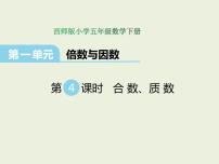 小学数学西师大版五年级下册合数、质数多媒体教学课件ppt