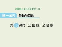 小学数学公因数、公倍数评课课件ppt