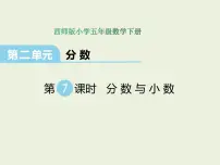小学数学西师大版五年级下册分数与小数教学ppt课件