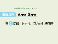 小学数学西师大版五年级下册长方体、正方体的表面积背景图课件ppt