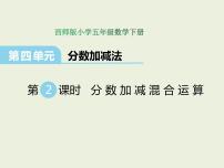 小学西师大版第四单元 分数加减法分数加减法课文课件ppt