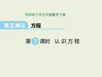 小学数学西师大版五年级下册认识方程图片ppt课件