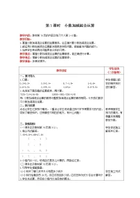 人教版四年级下册小数加减混合运算第3课时教案设计