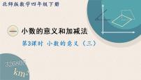 2021学年小数的意义（三）公开课ppt课件