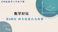 北师大版六年级下册神奇的莫比乌斯带课堂教学ppt课件