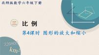 小学数学北师大版六年级下册图形的放大与缩小评课ppt课件