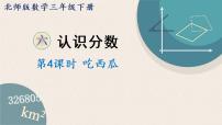 小学数学北师大版三年级下册吃西瓜背景图课件ppt