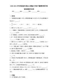 2020-2021学年河南省许昌市人教版六年级下册期中教学质量检测数学试卷（word版 含答案）