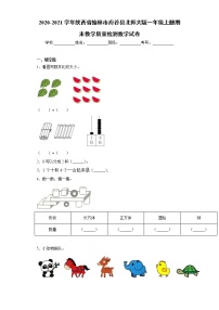 2020-2021学年陕西省榆林市府谷县北师大版一年级上册期末教学质量检测数学试卷（word版 含答案）