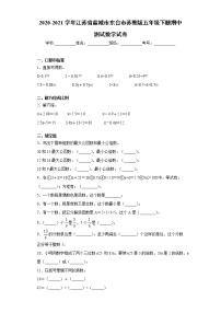 2020-2021学年江苏省盐城市东台市苏教版五年级下册期中测试数学试卷（word版 含答案）