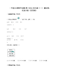 数学一年级上册三 加与减（一）综合与测试精品精练