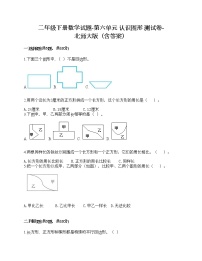 北师大版二年级下册六 认识图形综合与测试优秀课后作业题