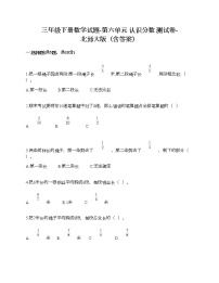 小学数学北师大版三年级下册六 认识分数综合与测试精品巩固练习