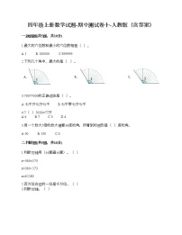 四年级上册数学试题-期中测试卷十-人教版（含答案）