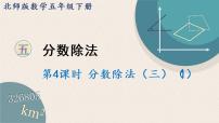 小学数学五 分数除法分数除法（三）教学演示ppt课件