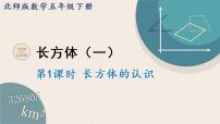 小学数学北师大版五年级下册长方体的认识教案配套ppt课件