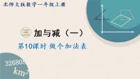 小学数学北师大版一年级上册做个加法表教课内容课件ppt