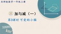 小学数学三 加与减（一）可爱的小猫教课内容ppt课件