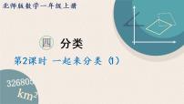 数学一起来分类教课ppt课件