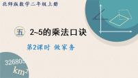 2020-2021学年五 2~5的乘法口诀做家务授课ppt课件