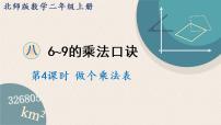 小学数学北师大版二年级上册做个乘法表教案配套课件ppt