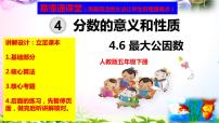 小学数学人教版五年级下册4 分数的意义和性质约分最大公因数优秀ppt课件