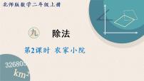 小学数学北师大版二年级上册农家小院授课课件ppt