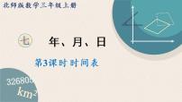 小学数学北师大版三年级上册七 年、月、日3 时间表说课ppt课件