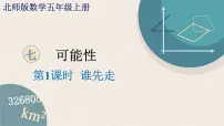 小学数学北师大版五年级上册1 谁先走示范课ppt课件