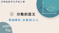 小学数学北师大版五年级上册9 分数的大小教课内容课件ppt