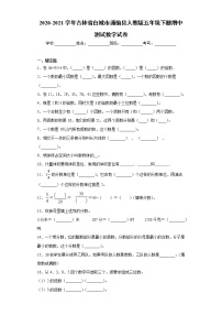 2020-2021学年吉林省白城市通榆县人教版五年级下册期中测试数学试卷（word版 含答案）