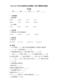 2020-2021学年江苏省海安市苏教版三年级下册期中检测数学试卷（word版 含答案）