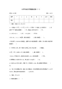 【小升初】小学毕业升学模拟试卷（一）