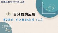 小学数学北师大版六年级上册2 百分数的应用（二）授课ppt课件