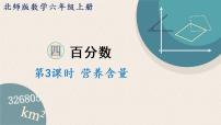 小学北师大版3 营养含量教课课件ppt