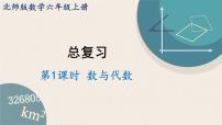 北师版数学六年级上册 总复习 1《数与代数》PPT课件