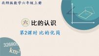 2020-2021学年2 比的化简授课课件ppt