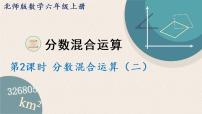 北师大版六年级上册2 分数的混合运算（二）课文配套ppt课件