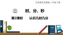 小学数学苏教版二年级下册二 时、分、秒备课课件ppt