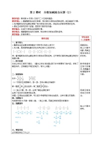 小学数学人教版五年级下册分数加减混合运算一等奖第2课时教学设计