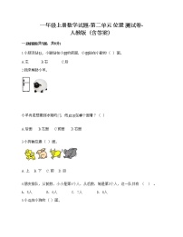 人教版一年级上册2 位置综合与测试精品一课一练