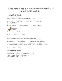 人教版三年级上册4 万以内的加法和减法（二）综合与测试优秀当堂达标检测题